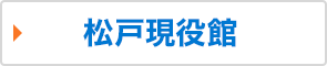 松戸現役館