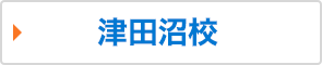 津田沼校