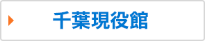 千葉現役館