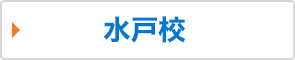 水戸校