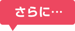 さらに