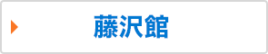 藤沢館
