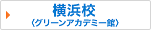 横浜校<グリーンアカデミー館>