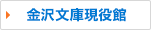 金沢文庫現役館