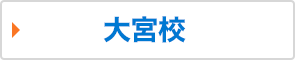 大宮校