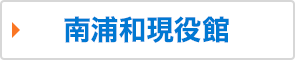南浦和現役館