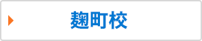 麹町校