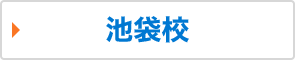 池袋校