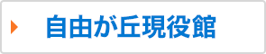 自由が丘現役館