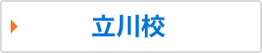 立川校