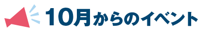 10月からのイベント