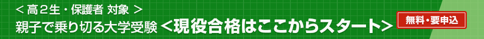 親子で乗り切る大学受験 ＜現役合格はここからスタート＞ 無料・要申込