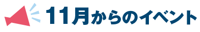 11月からのイベント
