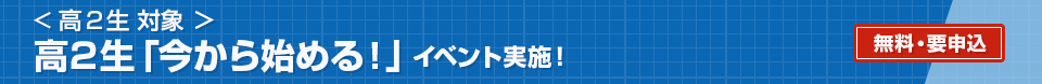 高2生対象「今から始める！」イベント実施！ 無料・要申込
