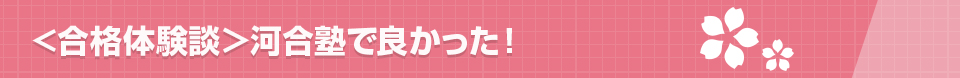 〈合格体験談〉河合塾で良かった！