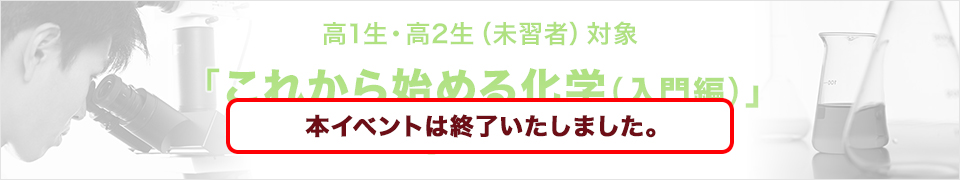 高1生・高2生（未習者）対象 「これから始める化学（入門編）」-「モル」ってなんだ？！-