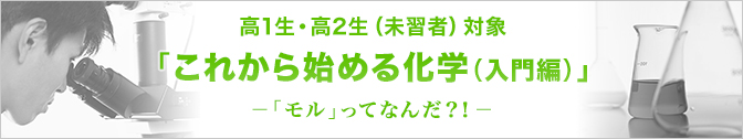 高1生・高2生（未習者）対象 「これから始める化学（入門編）」-「モル」ってなんだ？！-