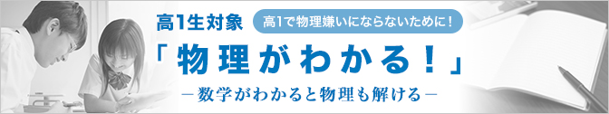 高1生対象「物理がわかる！」-数学がわかると物理も解ける-　高1で物理嫌いにならないために