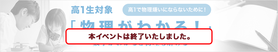 高1生対象「物理がわかる！」-数学がわかると物理も解ける- 高1で物理嫌いにならないために