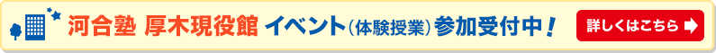河合塾 厚木現役館 イベント（体験授業）参加受付中！詳しくはこちら
