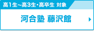 高1生～高3生・高卒生対象 河合塾 藤沢館