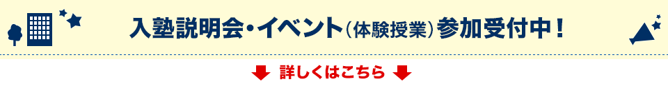 入塾説明会・イベント（体験授業）参加受付中！