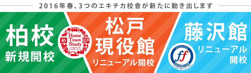 －2016年春、3つのエキチカ校舎が新たに動き出します－柏校 新規開校、松戸現役館 リニューアル開校、藤沢館 リニューアル開校