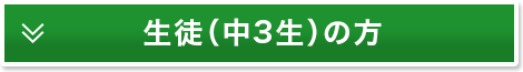 生徒（中3生）の方