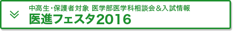 中高生・保護者対象 委託部医学科相談会＆入試情報 医進フェスタ2016