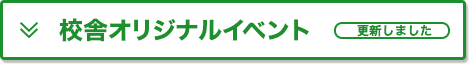 校舎オリジナルイベント 更新しました