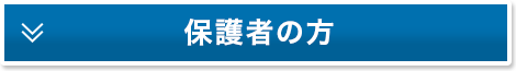 保護者の方