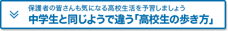 保護者の皆さんも気になる高校生活を予習しましょう「中学生と同じようで違う『高校生の歩き方』」