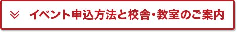 イベント申込方法と校舎・教室のご案内