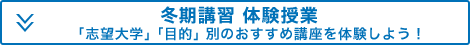 冬期講習体験授業「志望大学」「目的」別のおすすめ講座を体験しよう！