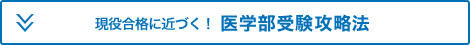現役合格に近づく！医学部受験攻略法