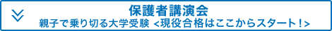 保護者講演会 親子で乗り切る大学受験＜現役合格はここからスタート！＞
