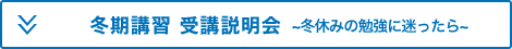 冬期講習 受講説明会～冬休みの勉強に迷ったら～
