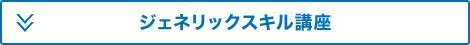 ジェネリックスキル講座