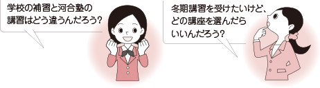 学校の補習と河合塾の講習はどう違うんだろう? 冬期講習を受けたいけど、どの講座を選んだらいいんだろう?