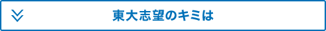 東大志望のキミは