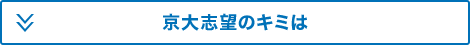 京大志望のキミは