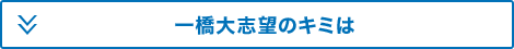 一橋大志望のキミは