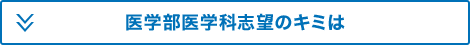 医学部医学科志望のキミは