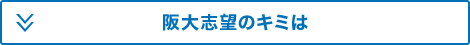 阪大志望のキミは