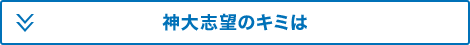 神大志望のキミは