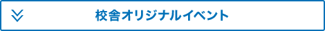 校舎オリジナルイベント