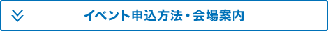 イベント申込方法・会場案内