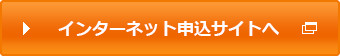 インターネット申込サイトへ