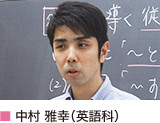 中村 雅幸(英語科)
