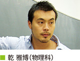 乾 雅博(物理科)